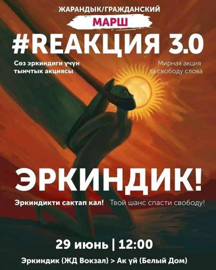 Закон о фейках. В Бишкеке 29 июня пройдет REакция 3.0 за свободу слова