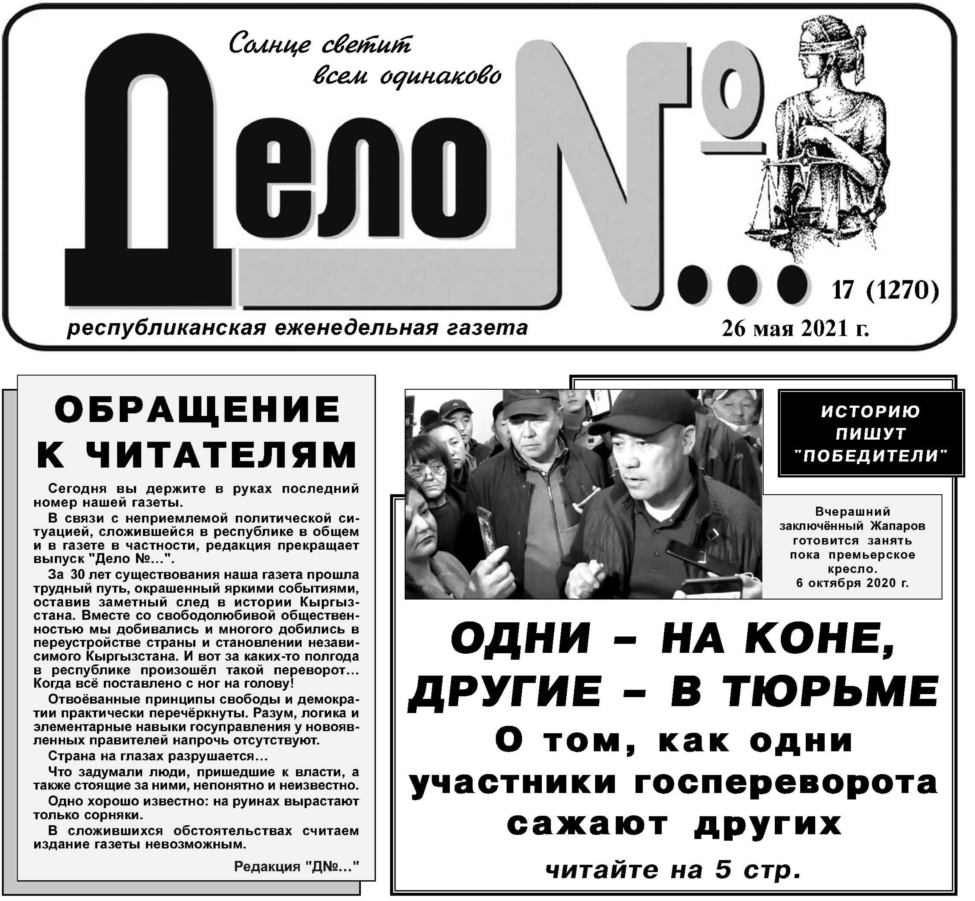 Прекращается выпуск газеты «Дело №...» - Новости Бишкека - Новости Бишкека  - Форум