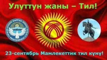 День Государственного языка в Кыргызской Республике в 2023 году – праздник или траур?