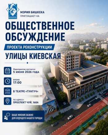 Бишкекчан приглашают поучаствовать в обсуждении реконструкции ул. Киевской в столице