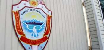 В рамках реформы ГКНБ Кыргызстана от службы были отстранены 96 сотрудников