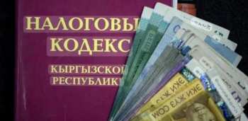 В Кыргызстане хотят увеличить налоговые вычеты для граждан