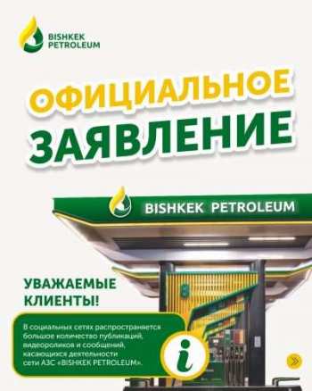 В BISHKEK PETROLEUM прокомментировали жалобы на качество бензина