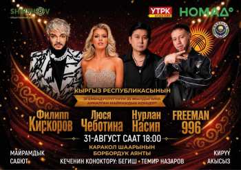 В Караколе пройдет масштабный концерт к 35-летию независимости Кыргызстана